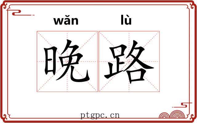 晚路