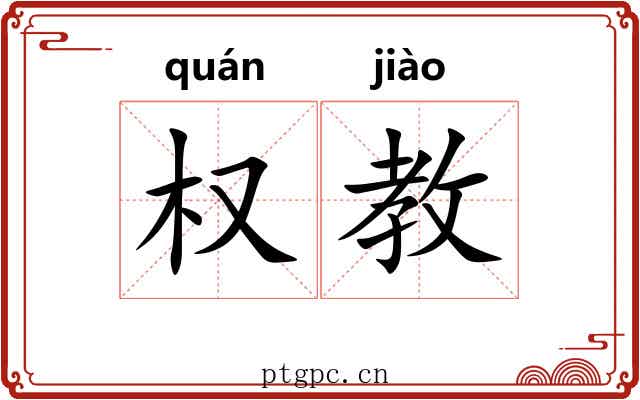 权教