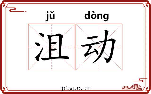沮动