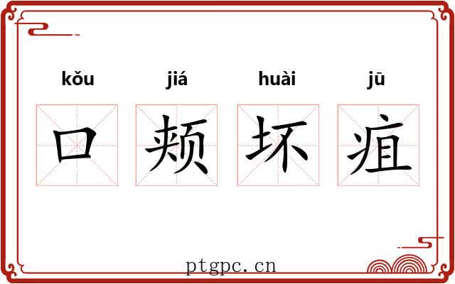 口颊坏疽 口颊坏疽