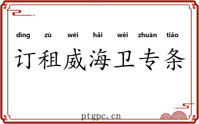 订租威海卫专条
