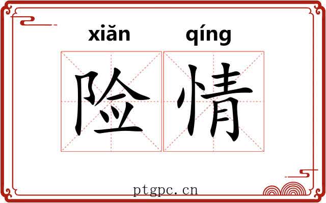 险情 险情