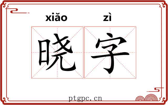 晓字
