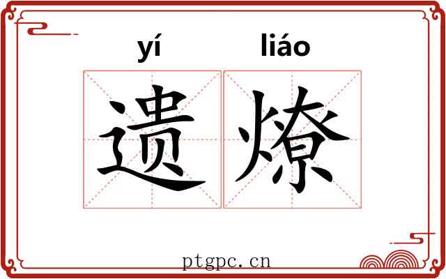 遗燎