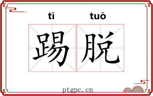 踢脱
