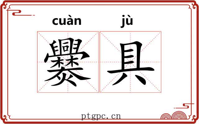 爨具