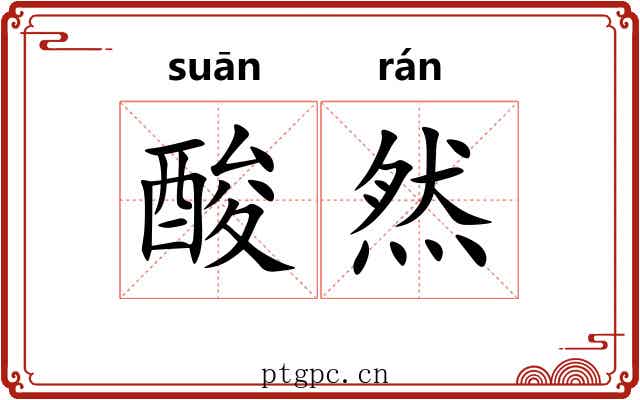 酸然