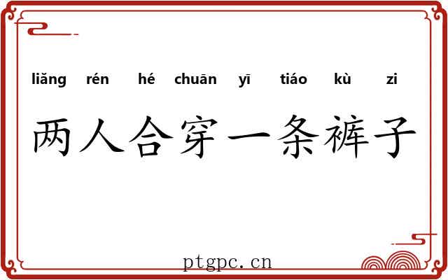 两人合穿一条裤子 两人合穿一条裤子