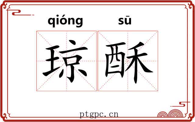 琼酥 琼酥