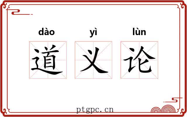 道义论