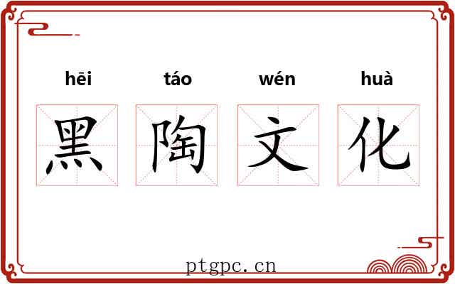 黑陶文化