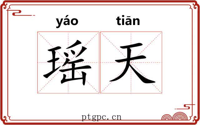 瑶天