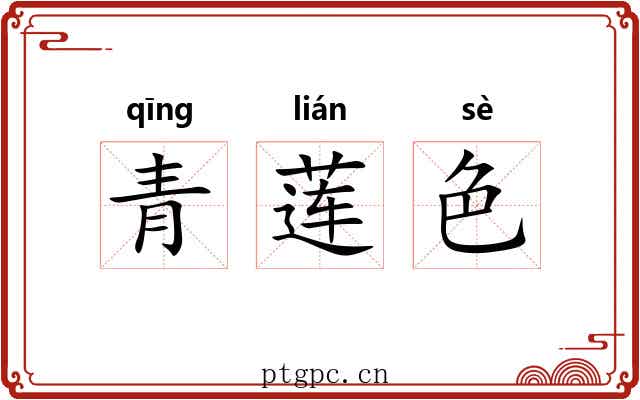 青莲色 青莲色