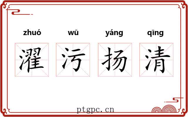 濯污扬清