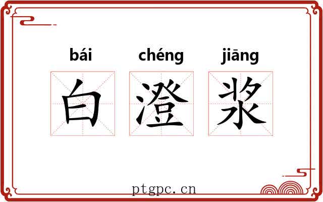 白澄浆