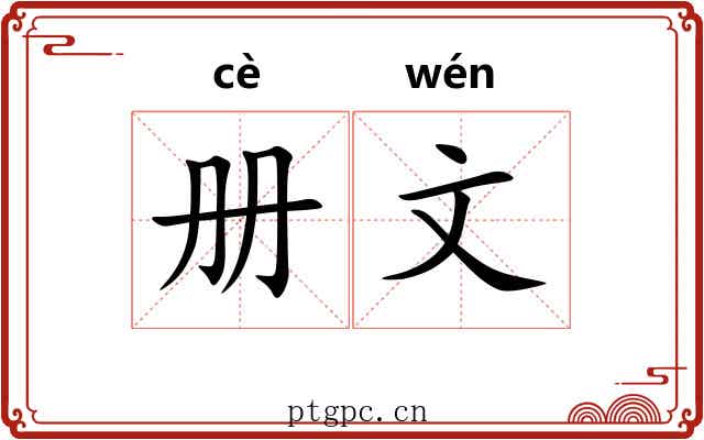 册文