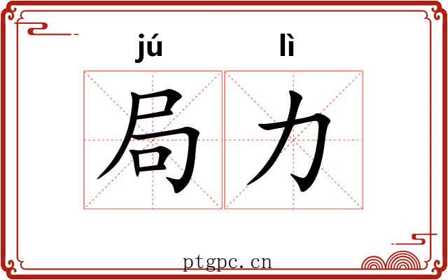 局力