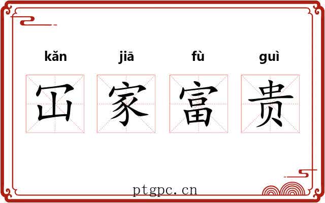 冚家富贵