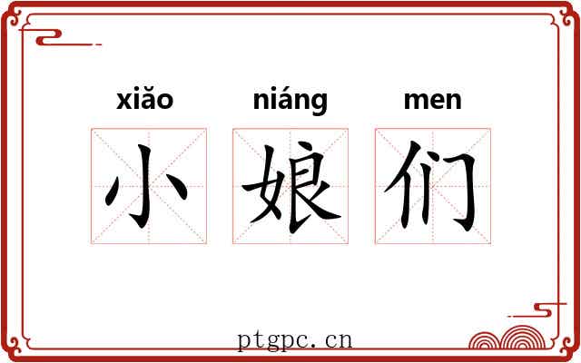 小娘们