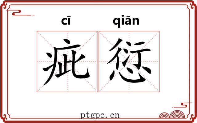 疵愆