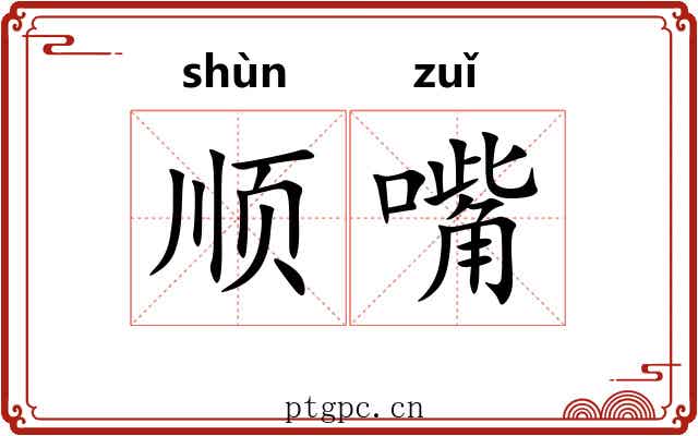 顺嘴