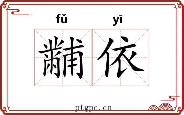 黼依