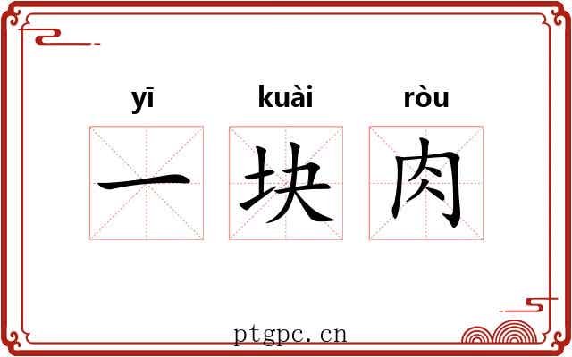 一块肉