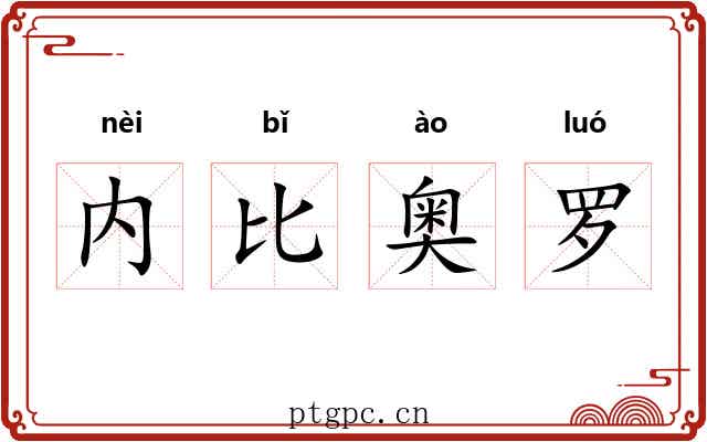内比奥罗 内比奥罗