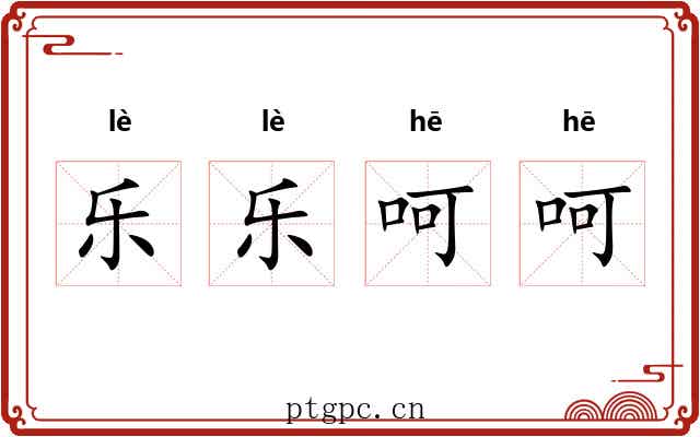 乐乐呵呵 乐乐呵呵
