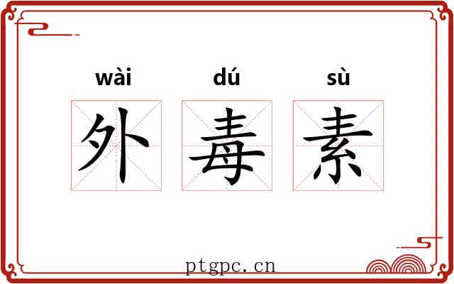 外毒素 外毒素