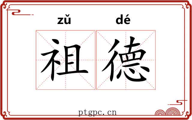 祖德