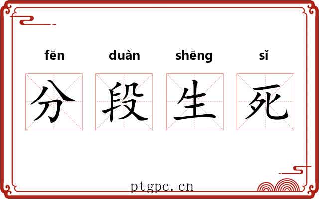 分段生死 分段生死