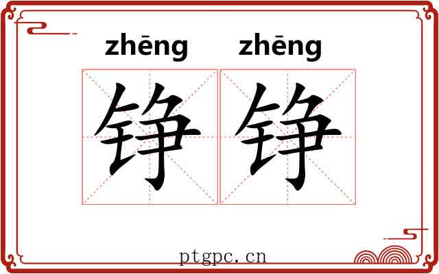 铮铮