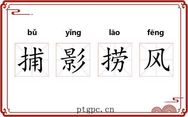 捕影捞风 捕影捞风