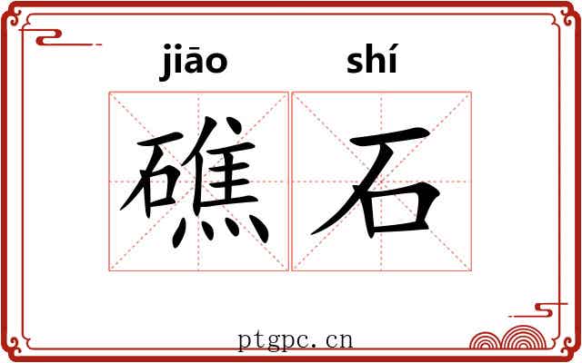 礁石