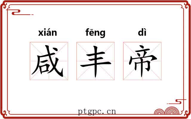 咸丰帝