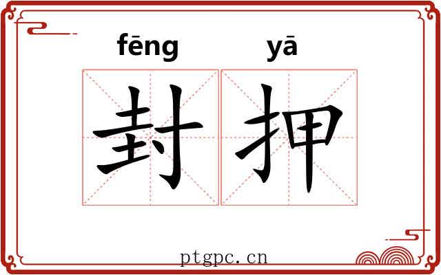 封押 封押