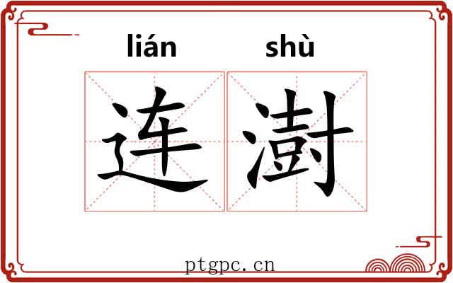 连澍