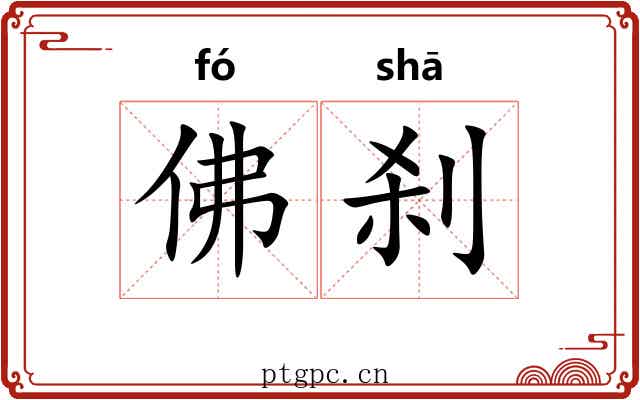 佛刹