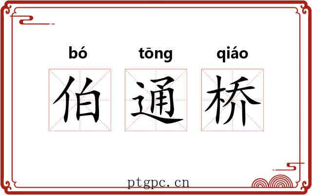 伯通桥