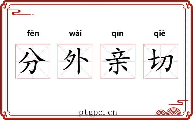 分外亲切 分外亲切