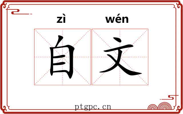 自文