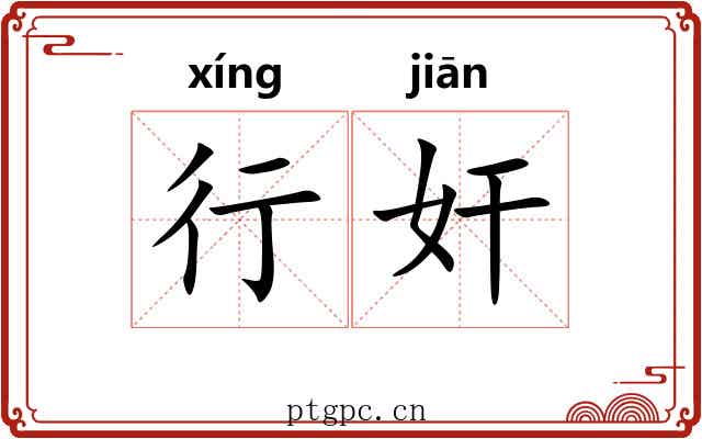 行奸