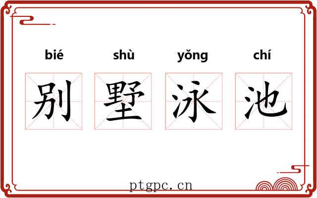 别墅泳池