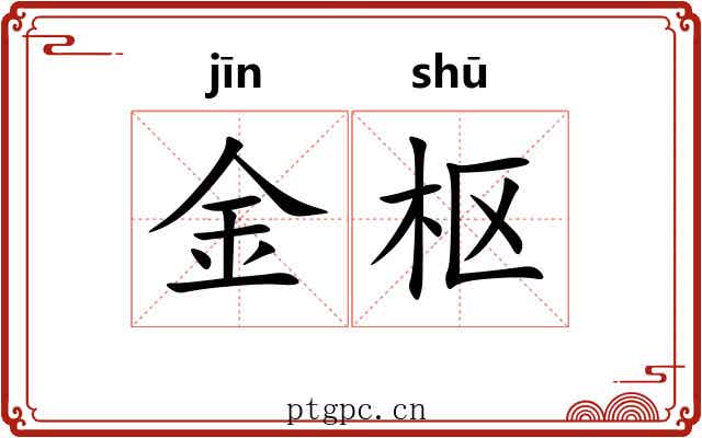 金枢