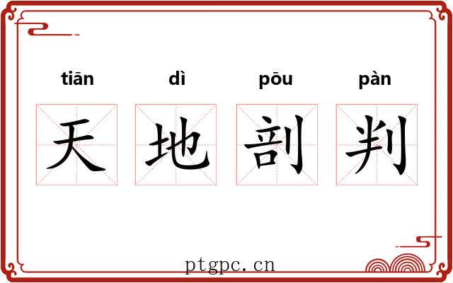 天地剖判
