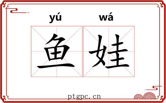 鱼娃