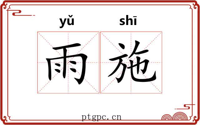 雨施