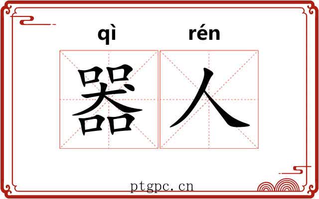 器人