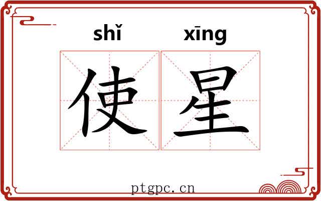 使星